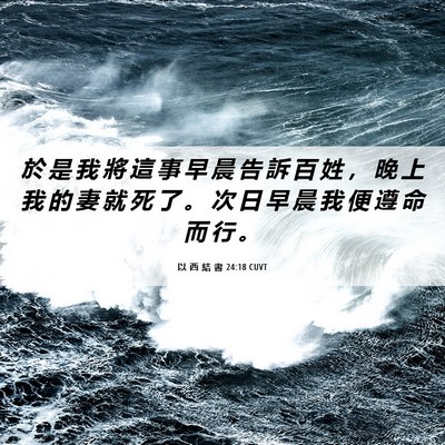 Picture 06 - 以 西 結 書 24:18 CUVT - 於 是 我 將 這 事 早 晨 告 訴 百 姓 - Bible Verse Picture