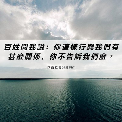 Picture 06 - 以 西 結 書 24:19 CUVT - 百 姓 問 我 說 ： 你 這 樣 行 與 我 - Bible Verse Picture