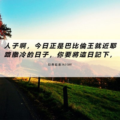 Picture 06 - 以 西 結 書 24:2 CUVT - 人 子 啊 ， 今 日 正 是 巴 比 倫 王 - Bible Verse Picture