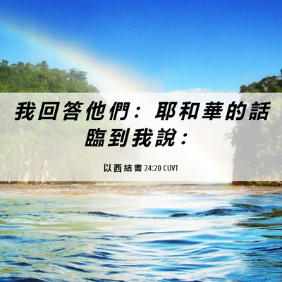 Picture 06 - 以 西 結 書 24:20 CUVT - 我 回 答 他 們 ： 耶 和 華 的 話 臨 - Bible Verse Picture