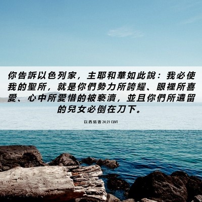 Picture 06 - 以 西 結 書 24:21 CUVT - 你 告 訴 以 色 列 家 ， 主 耶 和 華 - Bible Verse Picture