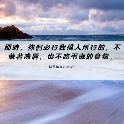 Picture 06 - 以 西 結 書 24:22 CUVT - 那 時 ， 你 們 必 行 我 僕 人 所 行 - Bible Verse Picture