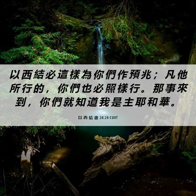 Picture 06 - 以 西 結 書 24:24 CUVT - 以 西 結 必 這 樣 為 你 們 作 預 兆 - Bible Verse Picture