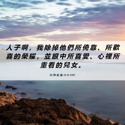 Picture 06 - 以 西 結 書 24:25 CUVT - 人 子 啊 ， 我 除 掉 他 們 所 倚 靠 - Bible Verse Picture
