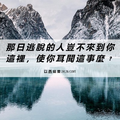 Picture 06 - 以 西 結 書 24:26 CUVT - 那 日 逃 脫 的 人 豈 不 來 到 你 這 - Bible Verse Picture