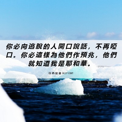 Picture 06 - 以 西 結 書 24:27 CUVT - 你 必 向 逃 脫 的 人 開 口 說 話 ， - Bible Verse Picture