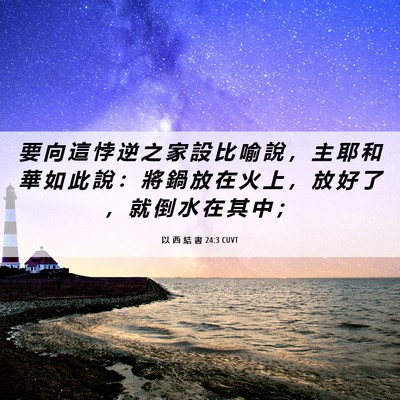 Picture 06 - 以 西 結 書 24:3 CUVT - 要 向 這 悖 逆 之 家 設 比 喻 說 ， - Bible Verse Picture