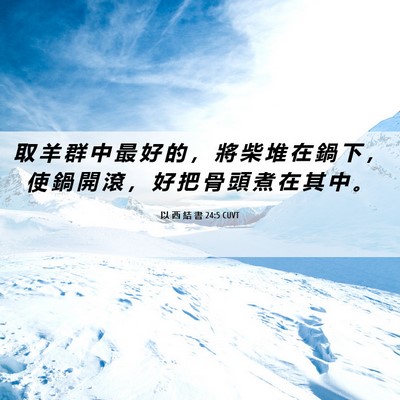 Picture 06 - 以 西 結 書 24:5 CUVT - 取 羊 群 中 最 好 的 ， 將 柴 堆 在 - Bible Verse Picture