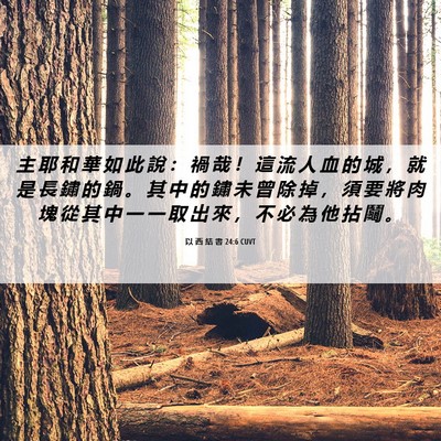 Picture 06 - 以 西 結 書 24:6 CUVT - 主 耶 和 華 如 此 說 ： 禍 哉 ！ 這 - Bible Verse Picture
