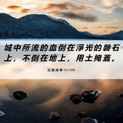 Picture 06 - 以 西 結 書 24:7 CUVT - 城 中 所 流 的 血 倒 在 淨 光 的 磐 - Bible Verse Picture