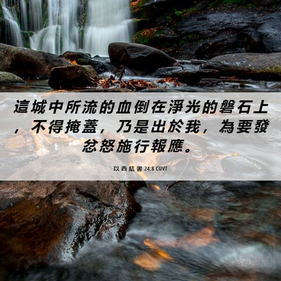 Picture 06 - 以 西 結 書 24:8 CUVT - 這 城 中 所 流 的 血 倒 在 淨 光 的 - Bible Verse Picture