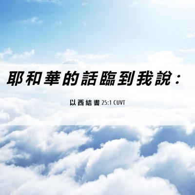 Picture 06 - 以 西 結 書 25:1 CUVT - 耶 和 華 的 話 臨 到 我 說 - Bible Verse Picture