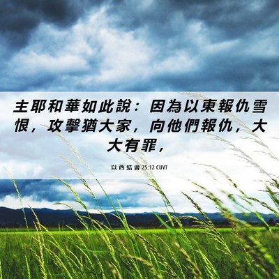 Picture 06 - 以 西 結 書 25:12 CUVT - 主 耶 和 華 如 此 說 ： 因 為 以 東 - Bible Verse Picture
