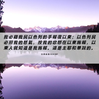 Picture 06 - 以 西 結 書 25:14 CUVT - 我 必 藉 我 民 以 色 列 的 手 報 復 - Bible Verse Picture