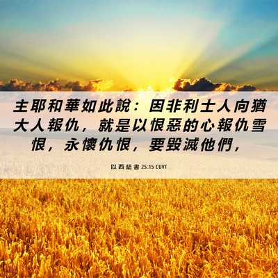 Picture 06 - 以 西 結 書 25:15 CUVT - 主 耶 和 華 如 此 說 ： 因 非 利 士 - Bible Verse Picture