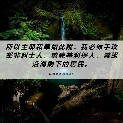 Picture 06 - 以 西 結 書 25:16 CUVT - 所 以 主 耶 和 華 如 此 說 ： 我 必 - Bible Verse Picture