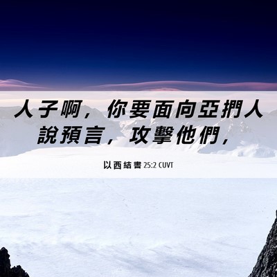 Picture 06 - 以 西 結 書 25:2 CUVT - 人 子 啊 ， 你 要 面 向 亞 捫 人 說 - Bible Verse Picture
