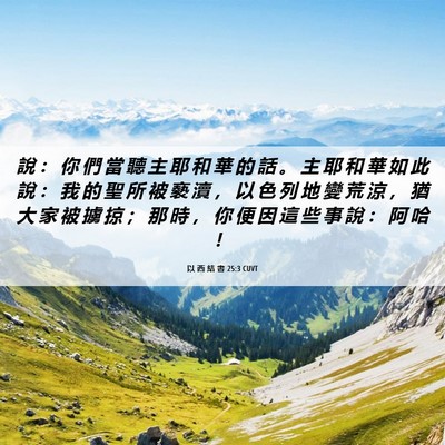 Picture 06 - 以 西 結 書 25:3 CUVT - 說 ： 你 們 當 聽 主 耶 和 華 的 話 - Bible Verse Picture
