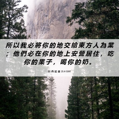 Picture 06 - 以 西 結 書 25:4 CUVT - 所 以 我 必 將 你 的 地 交 給 東 方 - Bible Verse Picture