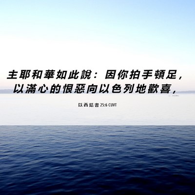 Picture 06 - 以 西 結 書 25:6 CUVT - 主 耶 和 華 如 此 說 ： 因 你 拍 手 - Bible Verse Picture