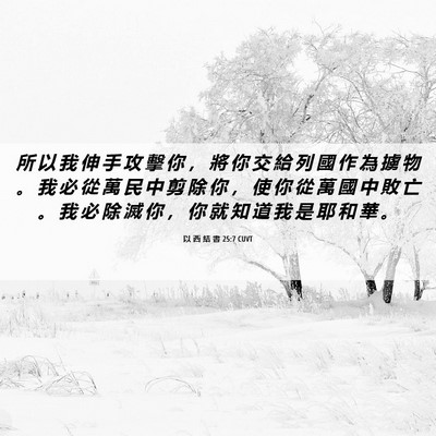 Picture 06 - 以 西 結 書 25:7 CUVT - 所 以 我 伸 手 攻 擊 你 ， 將 你 交 - Bible Verse Picture