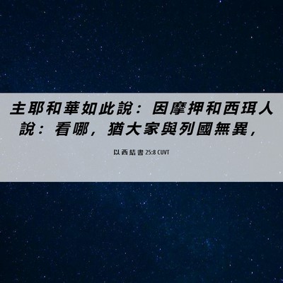 Picture 06 - 以 西 結 書 25:8 CUVT - 主 耶 和 華 如 此 說 ： 因 摩 押 和 - Bible Verse Picture