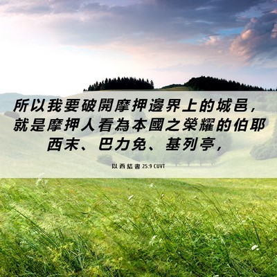 Picture 06 - 以 西 結 書 25:9 CUVT - 所 以 我 要 破 開 摩 押 邊 界 上 的 - Bible Verse Picture