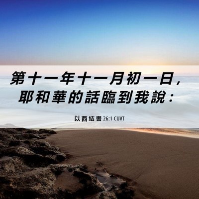 Picture 06 - 以 西 結 書 26:1 CUVT - 第 十 一 年 十 一 月 初 一 日 ， 耶 - Bible Verse Picture