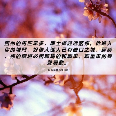 Picture 06 - 以 西 結 書 26:10 CUVT - 因 他 的 馬 匹 眾 多 ， 塵 土 揚 起 - Bible Verse Picture