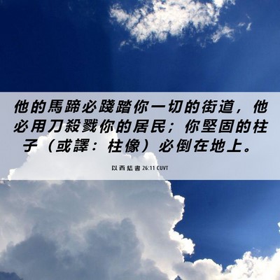 Picture 06 - 以 西 結 書 26:11 CUVT - 他 的 馬 蹄 必 踐 踏 你 一 切 的 街 - Bible Verse Picture