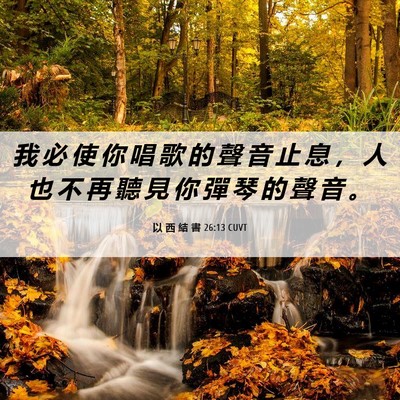 Picture 06 - 以 西 結 書 26:13 CUVT - 我 必 使 你 唱 歌 的 聲 音 止 息 ， - Bible Verse Picture