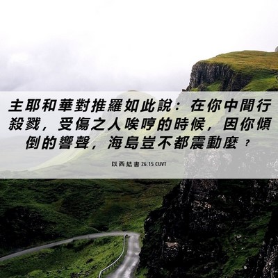 Picture 06 - 以 西 結 書 26:15 CUVT - 主 耶 和 華 對 推 羅 如 此 說 ： 在 - Bible Verse Picture