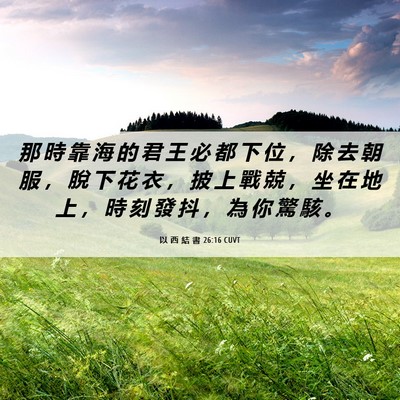 Picture 06 - 以 西 結 書 26:16 CUVT - 那 時 靠 海 的 君 王 必 都 下 位 ， - Bible Verse Picture
