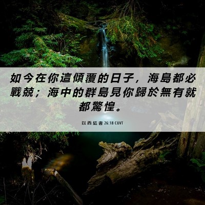 Picture 06 - 以 西 結 書 26:18 CUVT - 如 今 在 你 這 傾 覆 的 日 子 ， 海 - Bible Verse Picture