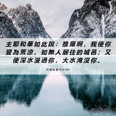 Picture 06 - 以 西 結 書 26:19 CUVT - 主 耶 和 華 如 此 說 ： 推 羅 啊 ， - Bible Verse Picture