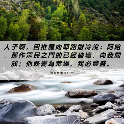 Picture 06 - 以 西 結 書 26:2 CUVT - 人 子 啊 ， 因 推 羅 向 耶 路 撒 冷 - Bible Verse Picture