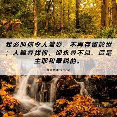 Picture 06 - 以 西 結 書 26:21 CUVT - 我 必 叫 你 令 人 驚 恐 ， 不 再 存 - Bible Verse Picture