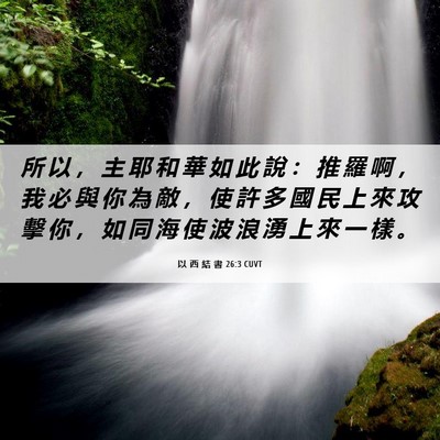 Picture 06 - 以 西 結 書 26:3 CUVT - 所 以 ， 主 耶 和 華 如 此 說 ： 推 - Bible Verse Picture
