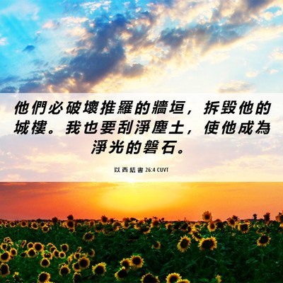 Picture 06 - 以 西 結 書 26:4 CUVT - 他 們 必 破 壞 推 羅 的 牆 垣 ， 拆 - Bible Verse Picture