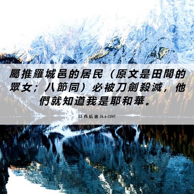 Picture 06 - 以 西 結 書 26:6 CUVT - 屬 推 羅 城 邑 的 居 民 （ 原 文 是 - Bible Verse Picture