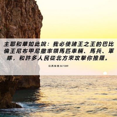Picture 06 - 以 西 結 書 26:7 CUVT - 主 耶 和 華 如 此 說 ： 我 必 使 諸 - Bible Verse Picture