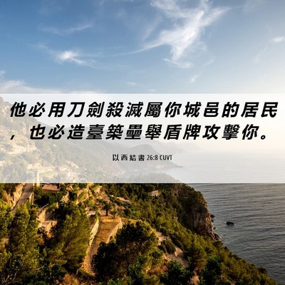 Picture 06 - 以 西 結 書 26:8 CUVT - 他 必 用 刀 劍 殺 滅 屬 你 城 邑 的 - Bible Verse Picture