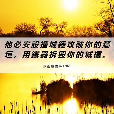 Picture 06 - 以 西 結 書 26:9 CUVT - 他 必 安 設 撞 城 錘 攻 破 你 的 牆 - Bible Verse Picture