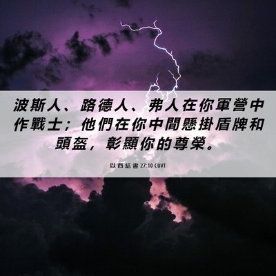 Picture 06 - 以 西 結 書 27:10 CUVT - 波 斯 人 、 路 德 人 、 弗 人 在 你 - Bible Verse Picture