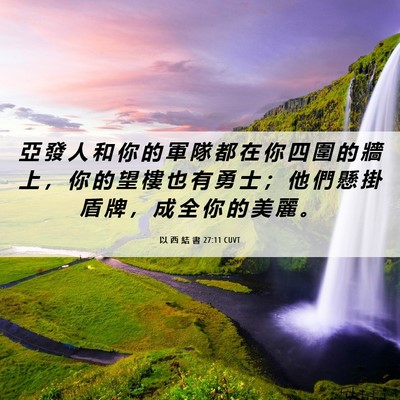 Picture 06 - 以 西 結 書 27:11 CUVT - 亞 發 人 和 你 的 軍 隊 都 在 你 四 - Bible Verse Picture