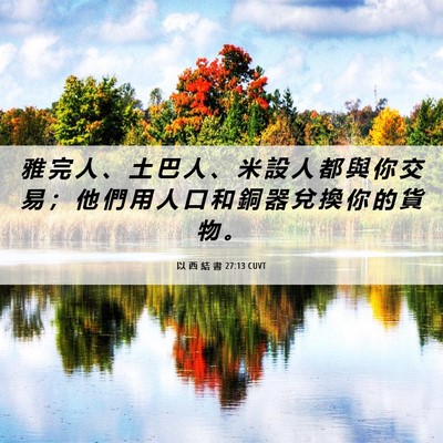 Picture 06 - 以 西 結 書 27:13 CUVT - 雅 完 人 、 土 巴 人 、 米 設 人 都 - Bible Verse Picture