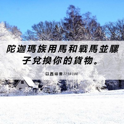Picture 06 - 以 西 結 書 27:14 CUVT - 陀 迦 瑪 族 用 馬 和 戰 馬 並 騾 子 - Bible Verse Picture