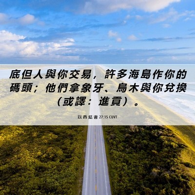 Picture 06 - 以 西 結 書 27:15 CUVT - 底 但 人 與 你 交 易 ， 許 多 海 島 - Bible Verse Picture