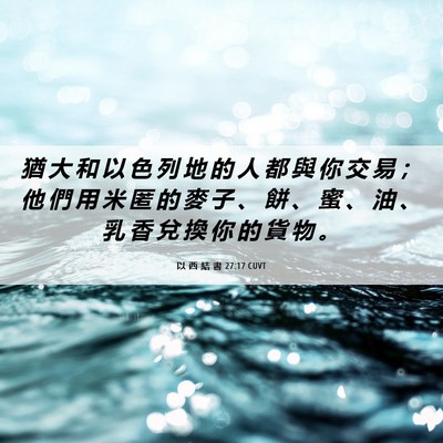 Picture 06 - 以 西 結 書 27:17 CUVT - 猶 大 和 以 色 列 地 的 人 都 與 你 - Bible Verse Picture