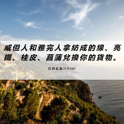Picture 06 - 以 西 結 書 27:19 CUVT - 威 但 人 和 雅 完 人 拿 紡 成 的 線 - Bible Verse Picture